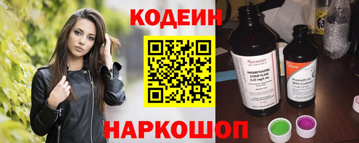 Кодеиновый сироп Lean напиток Lean (лин)  Codein Purple Drank  Касимов  Вход с VPN 